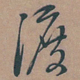 黄淳耀渡书法图片