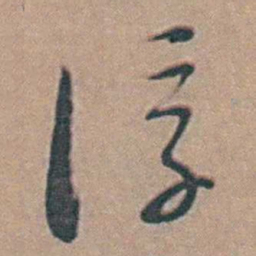 黄淳耀淳书法图片