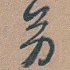 黄淳耀另书法图片