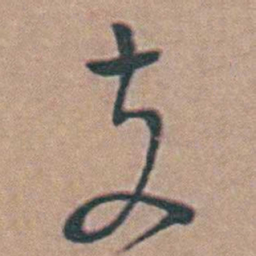 黄淳耀支书法图片