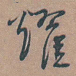 黄淳耀耀书法图片