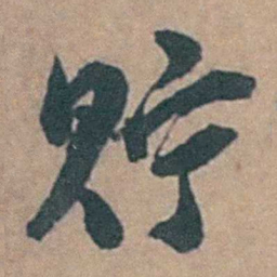 黄淳耀貯书法图片