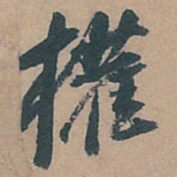 黄淳耀權书法图片