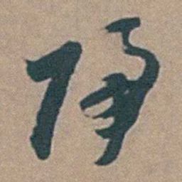 黄淳耀歸书法图片
