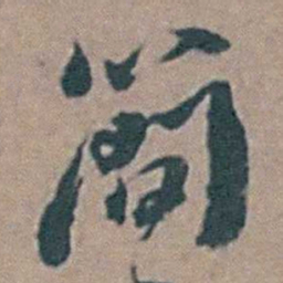 黄淳耀簡书法图片