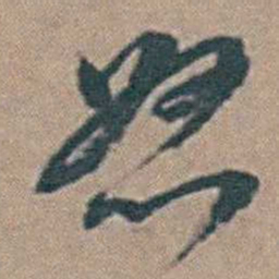 黄淳耀恕书法图片