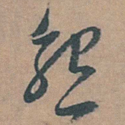 黄淳耀懇书法图片