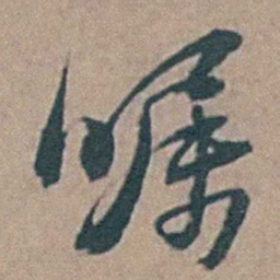 黄淳耀嘱书法图片