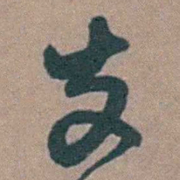 黄淳耀支书法图片