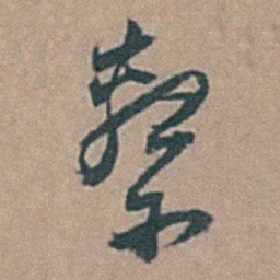 黄淳耀繫书法图片