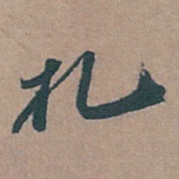 黄淳耀扎书法图片