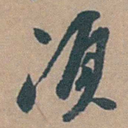 黄淳耀須书法图片