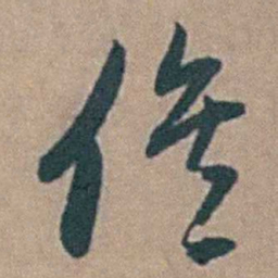 黄淳耀俟书法图片