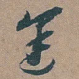 黄淳耀遲书法图片