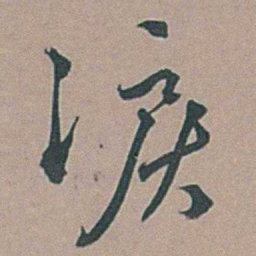 边贡淚书法图片