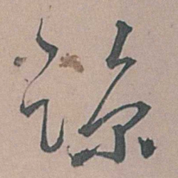 边贡谅书法图片