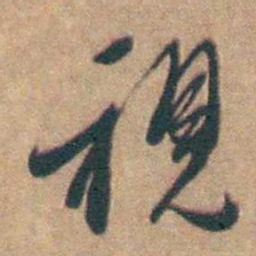黄淳耀視书法图片