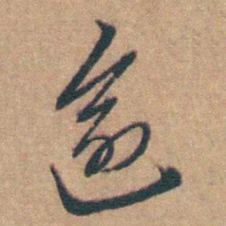 黄淳耀逾书法图片