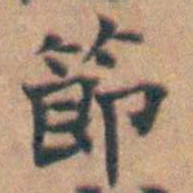 赵之谦節书法图片