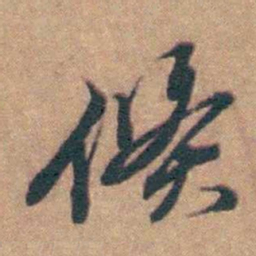 黄淳耀倏书法图片
