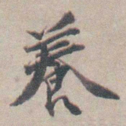 吴起潜養书法图片