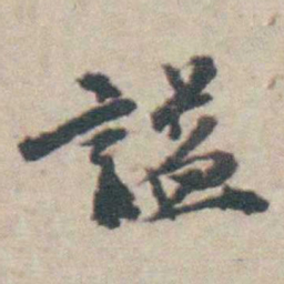 吴起潜謚书法图片