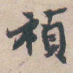 吴起潜禎书法图片