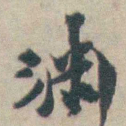 吴起潜淵书法图片