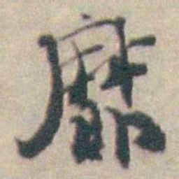 吴起潜靡书法图片