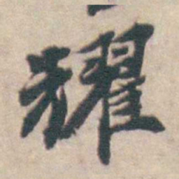 吴起潜耀书法图片