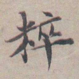 吴起潜粹书法图片