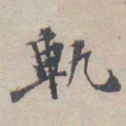吴起潜軌书法图片