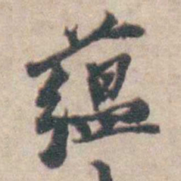 吴起潜蕴书法图片