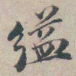 吴起潜缢书法图片