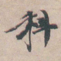 吴起潜科书法图片