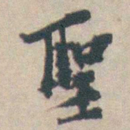 吴起潜聖书法图片