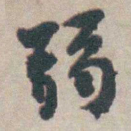 吴起潜弱书法图片