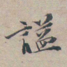 吴起潜謚书法图片