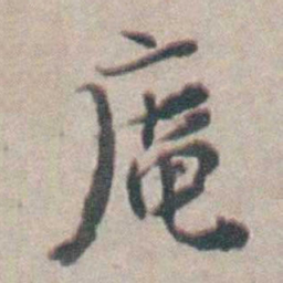 吴起潜庵书法图片