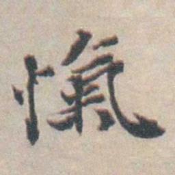 吴起潜愾书法图片