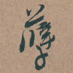 陈子龙孽书法图片