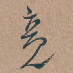 陈子龙竟书法图片