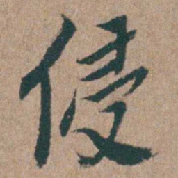 陈子龙侵书法图片