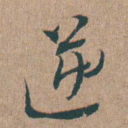 陈子龙逆书法图片