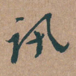 陈子龙讯书法图片