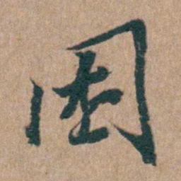 陈子龙困书法图片