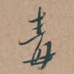 陈子龙毒书法图片