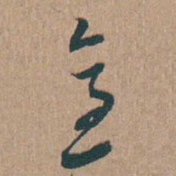 陈子龙適书法图片