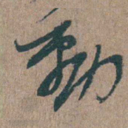 陈子龙動书法图片