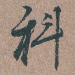 陈子龙科书法图片